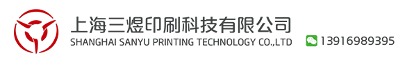 上海三煜印刷科技有限公司