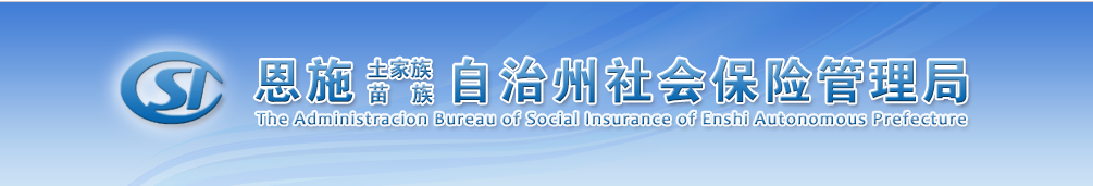 恩施土家族苗族自治州社会保险管理局