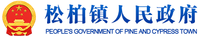 神农架林区松柏镇人民政府