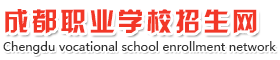 成都职业学校招生网
