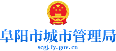 阜阳市城市管理局