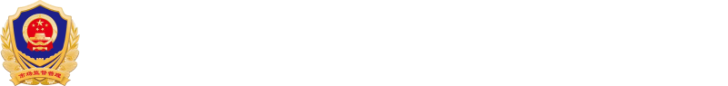河南省市场监督管理局