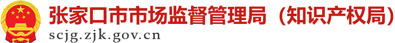 张家口市市场监督管理局