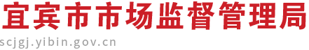 宜宾市市场监督管理局