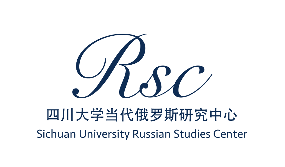 四川大学当代俄罗斯研究中心