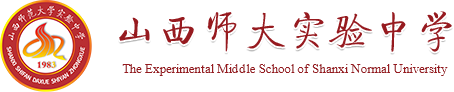 山西师范大学实验中学