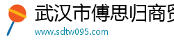 武汉市傅思归商贸有限公司