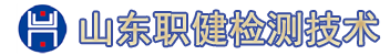 山东职健检测技术有限公司