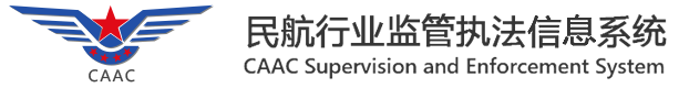民航行业监管执法信息系统