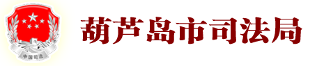 葫芦岛市司法局