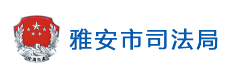 雅安市司法局