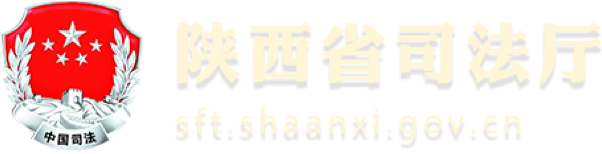 陕西省司法厅