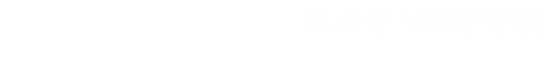 山西师范大学社会学与法学学院
