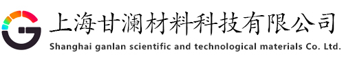 上海甘澜材料科技有限公司