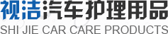 上海视洁汽车护理用品有限公司