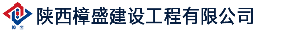 陕西樟盛建设工程有限公司