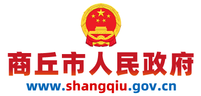 商丘市人民政府