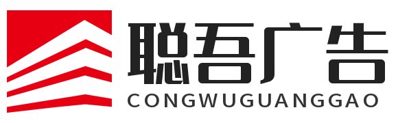 上海聪吾广告有限公司