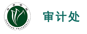 许昌学院审计处