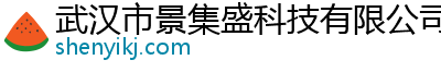 武汉市景集盛科技有限公司