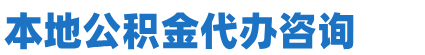 上海公积金代提代办