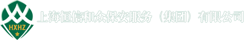 上海恒信和众保安服务（集团）有限公司