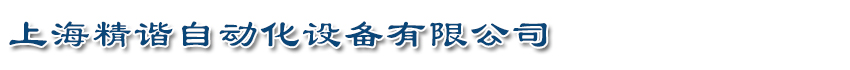 上海精谐自动化设备有限公司