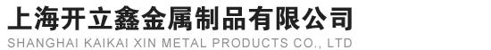 上海开立鑫金属制品有限公司