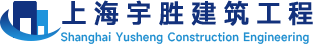 上海宇胜建筑工程有限公司