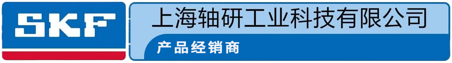 SKF斯凯孚授权经销商