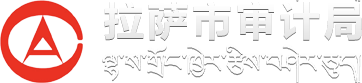 拉萨市审计局