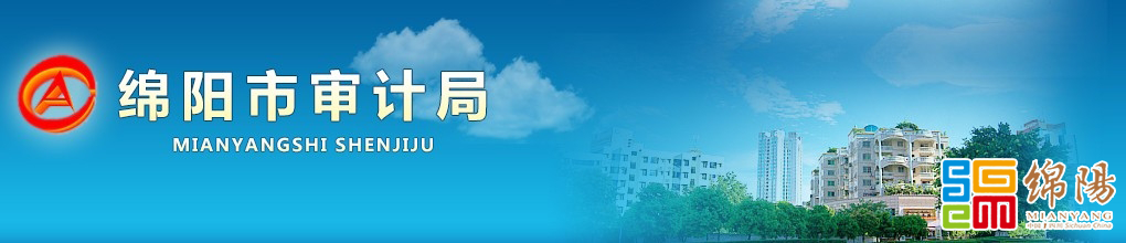 绵阳市审计局