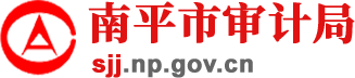 南平市审计局
