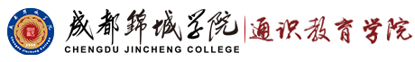 成都锦城学院