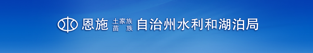 恩施土家族苗族自治州水利和湖泊局