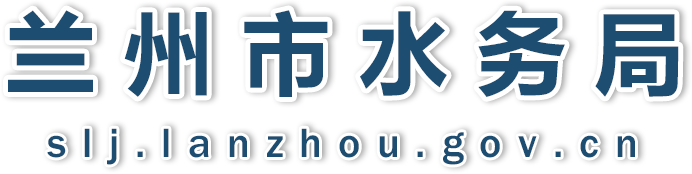 兰州市水务局