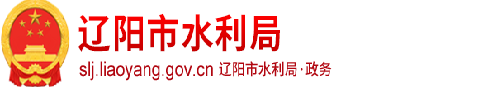 辽阳市水利局