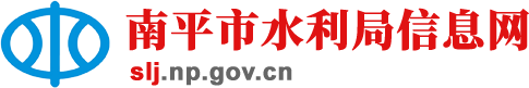 南平市水利局信息网