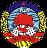 中国人民政治协商会议陕西省商洛市委员会