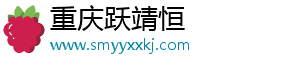 重庆跃靖恒企业管理咨询有限公司