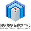 国家核安保技术中心