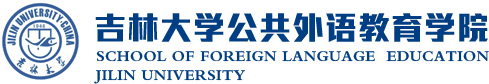 吉林大学公共外语教育学院