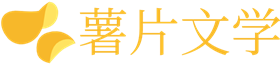 薯片文学