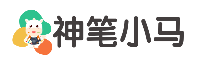 神笔小马