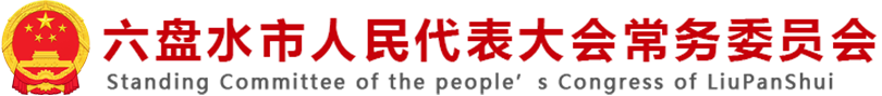 六盘水市人民代表大会常务委员会