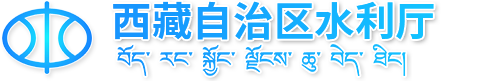 西藏水土保持网
