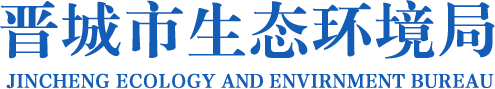 晋城市生态环境局