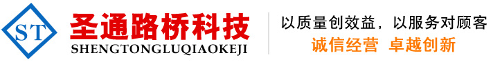德州圣通路桥科技有限公司
