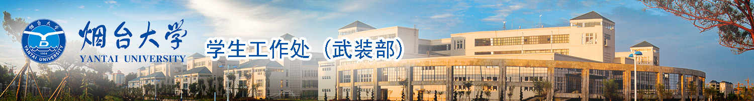 烟台大学学生工作部（处）