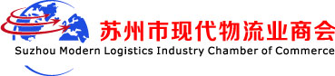 苏州市现代物流业商会